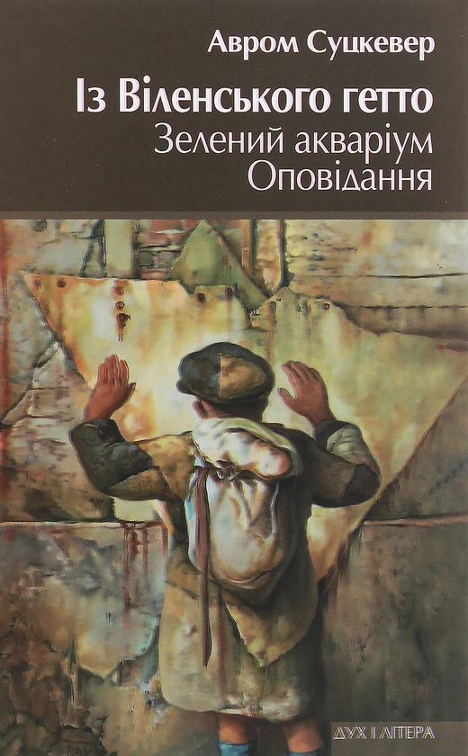 Паперова книга «Із Віленського гетто. Зелений акваріум. Оповідання», автор Авром Суцкевер - фото №1