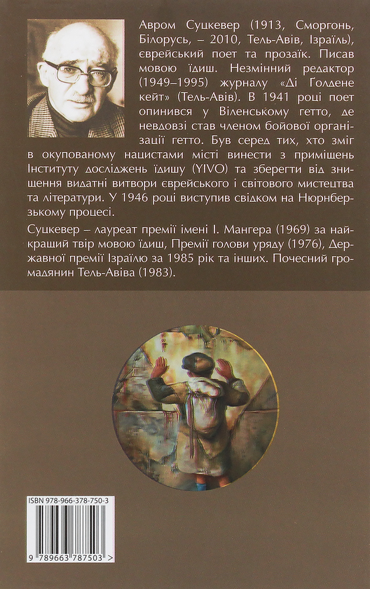 Паперова книга «Із Віленського гетто. Зелений акваріум. Оповідання», автор Авром Суцкевер - фото №1