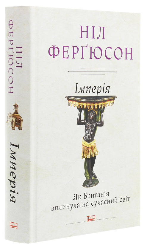 Паперова книга «Імперія. Як Британія вплинула на сучасний світ», автор Ніл Фергюсон - фото №1