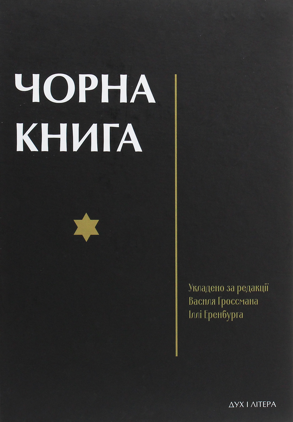 Книга Чорна книга. Про злочинне повсюдне знищення євреїв...
