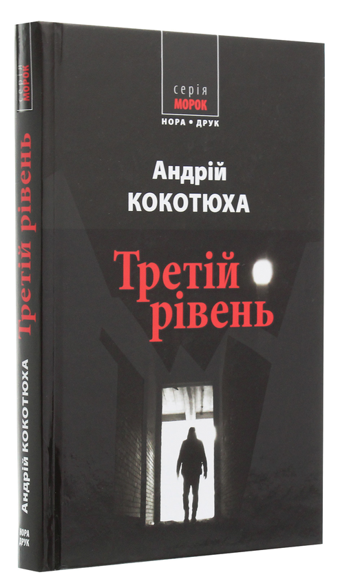 Паперова книга «Третій рівень», автор Андрій Кокотюха - фото №1