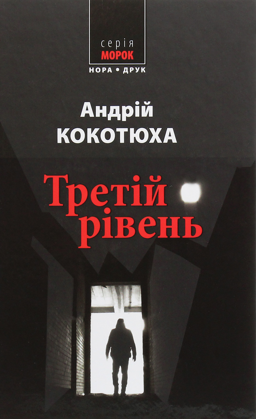 Паперова книга «Третій рівень», автор Андрій Кокотюха - фото №1