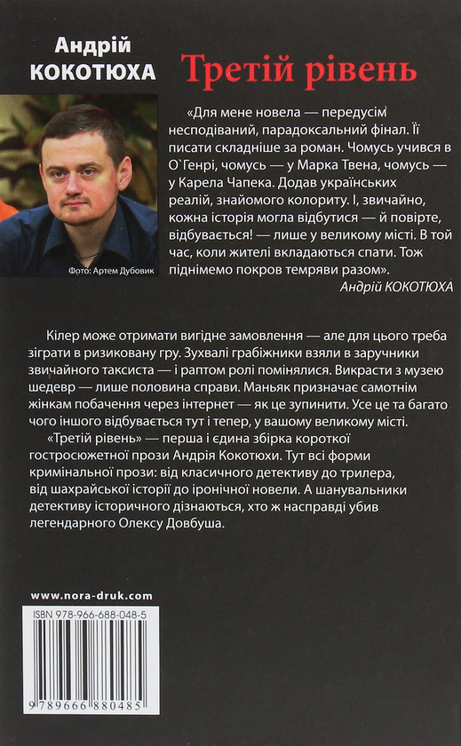 Паперова книга «Третій рівень», автор Андрій Кокотюха - фото №1