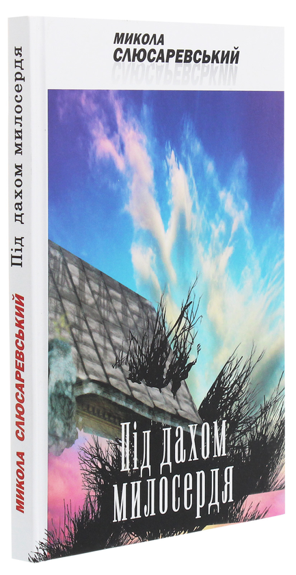 Паперова книга «Під дахом милосердя», автор Микола Слюсаревський - фото №1