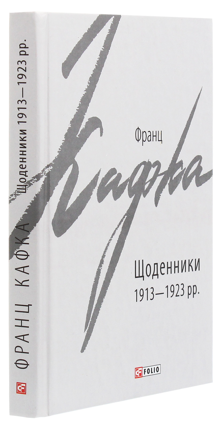 Бумажная книга «Щоденники 1913-1923 рр.», автор Франц Кафка - фото №1