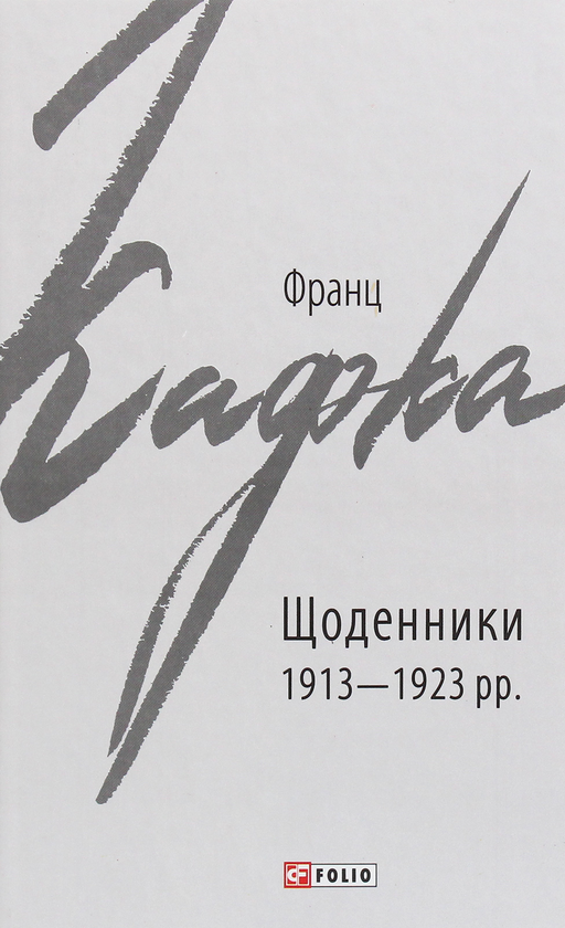 Бумажная книга «Щоденники 1913-1923 рр.», автор Франц Кафка - фото №1