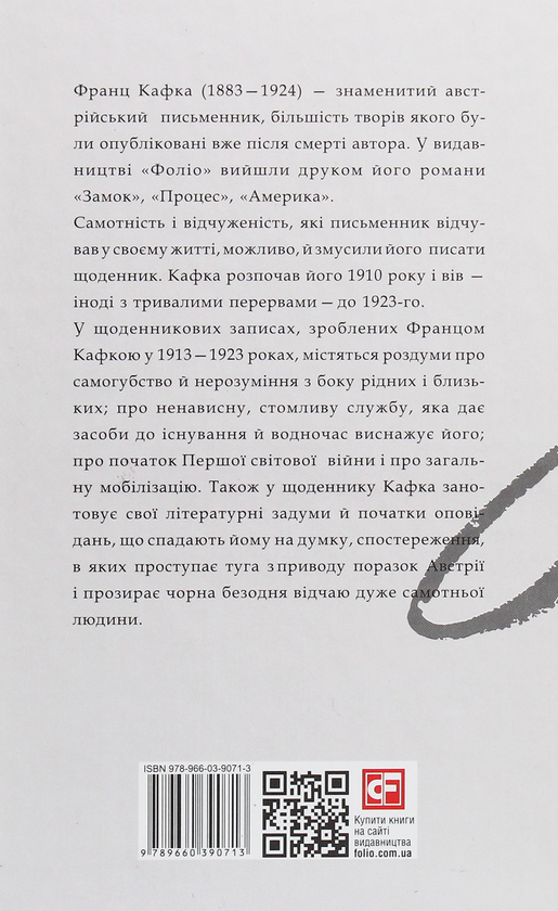 Бумажная книга «Щоденники 1913-1923 рр.», автор Франц Кафка - фото №1