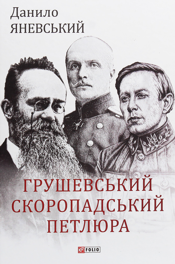 Паперова книга «Грушевський, Скоропадський, Петлюра», автор Данило Яневський - фото №1