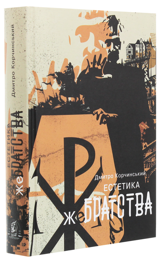 Бумажная книга «Естетика жебрацтва», автор Дмитрий Корчинский - фото №1