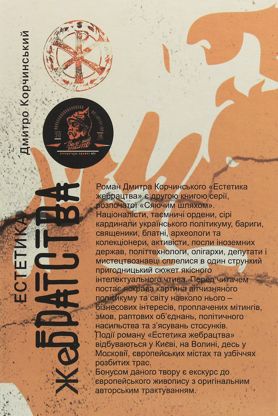 Бумажная книга «Естетика жебрацтва», автор Дмитрий Корчинский - фото №1