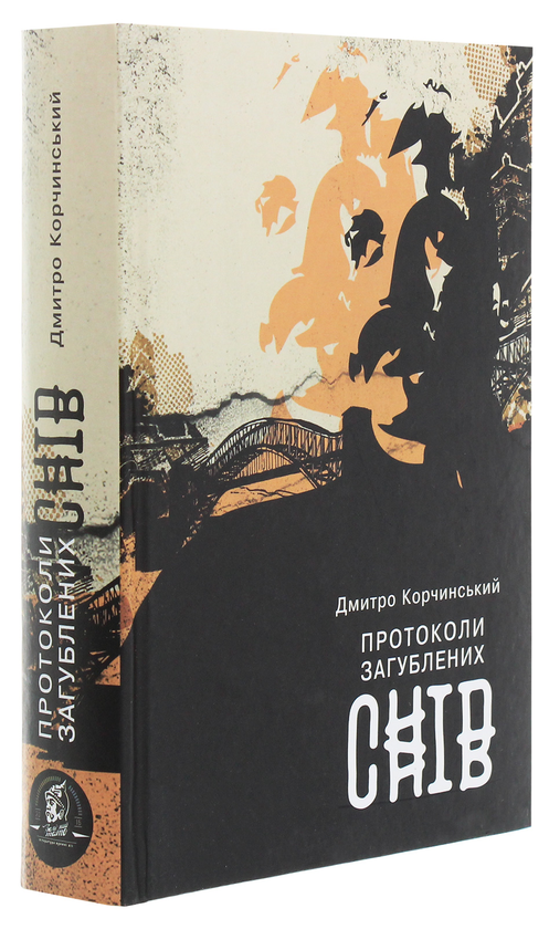 [object Object] «Протоколи загублених снів», автор Дмитро Корчинський - фото №3 - мініатюра