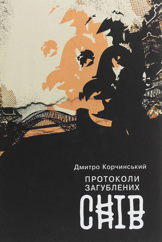 [object Object] «Протоколи загублених снів», автор Дмитрий Корчинский - фото №1