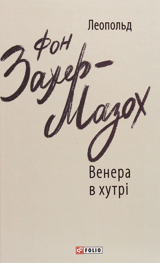 Бумажная книга «Венера в хутрі», автор Леопольд фон Захер-Мазох - фото №1