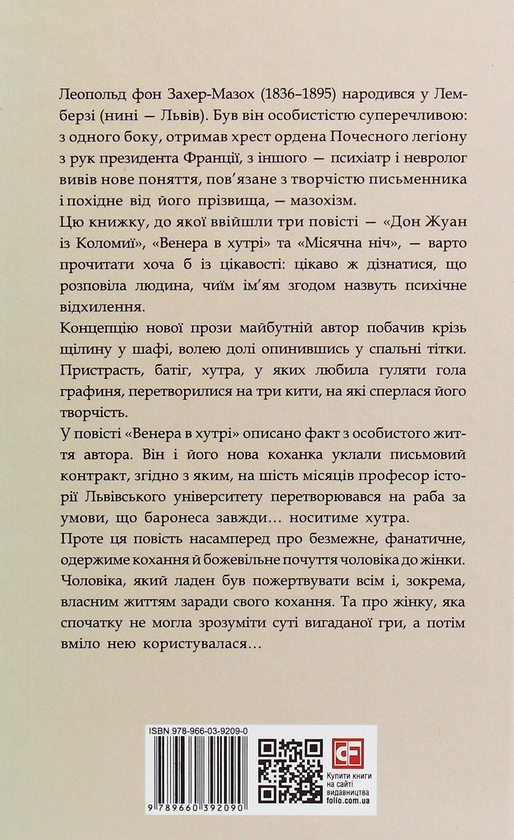 Бумажная книга «Венера в хутрі», автор Леопольд фон Захер-Мазох - фото №1
