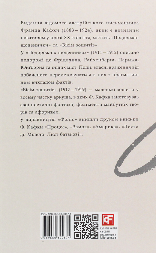 Бумажная книга «Подорожні щоденники. Вісім зошитів», автор Франц Кафка - фото №1