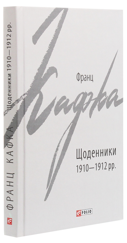 Бумажная книга «Щоденники 1910-1912 рр.», автор Франц Кафка - фото №1