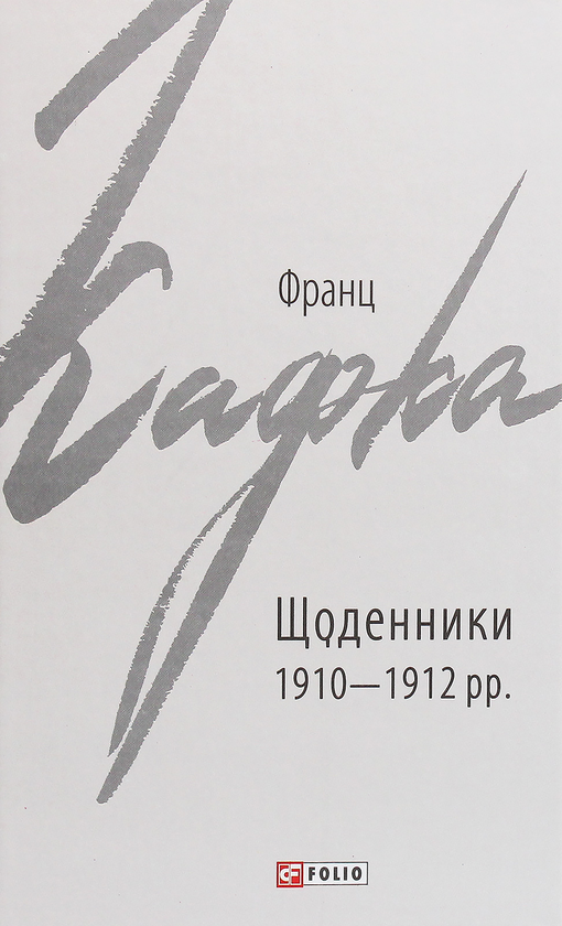 Бумажная книга «Щоденники 1910-1912 рр.», автор Франц Кафка - фото №1