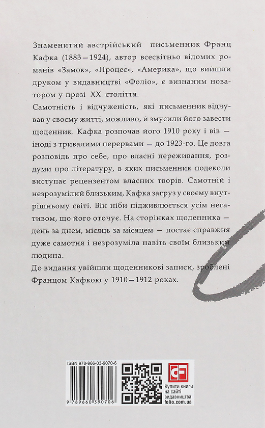 Бумажная книга «Щоденники 1910-1912 рр.», автор Франц Кафка - фото №1