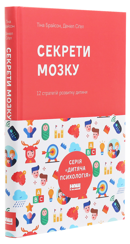 Бумажная книга «Секрети мозку. 12 стратегій розвитку дитини», авторов Дэниел Сигел, Тина Брайсон - фото №1