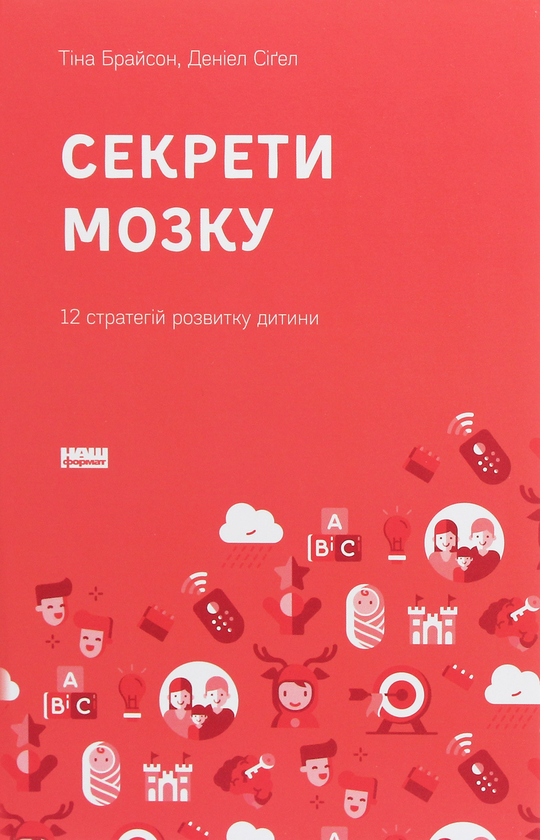 Бумажная книга «Секрети мозку. 12 стратегій розвитку дитини», авторов Дэниел Сигел, Тина Брайсон - фото №1