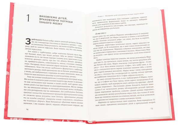 Бумажная книга «Секрети мозку. 12 стратегій розвитку дитини», авторов Дэниел Сигел, Тина Брайсон - фото №1