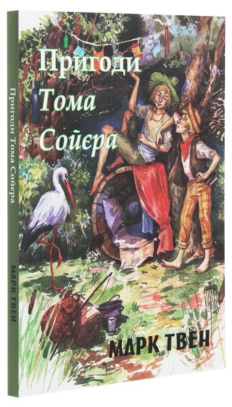 Паперова книга «Пригоди Тома Сойєра», автор Марк Твен - фото №1