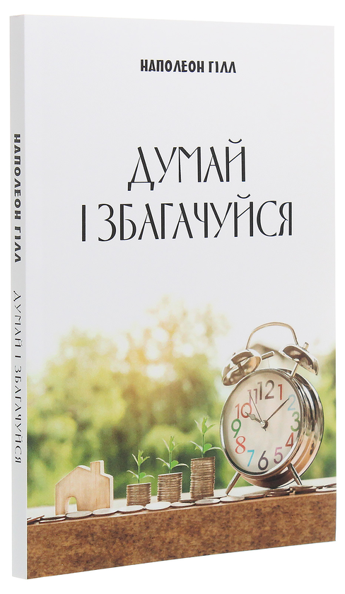 Бумажная книга «Думай і збагачуйся», автор Наполеон Хилл - фото №1