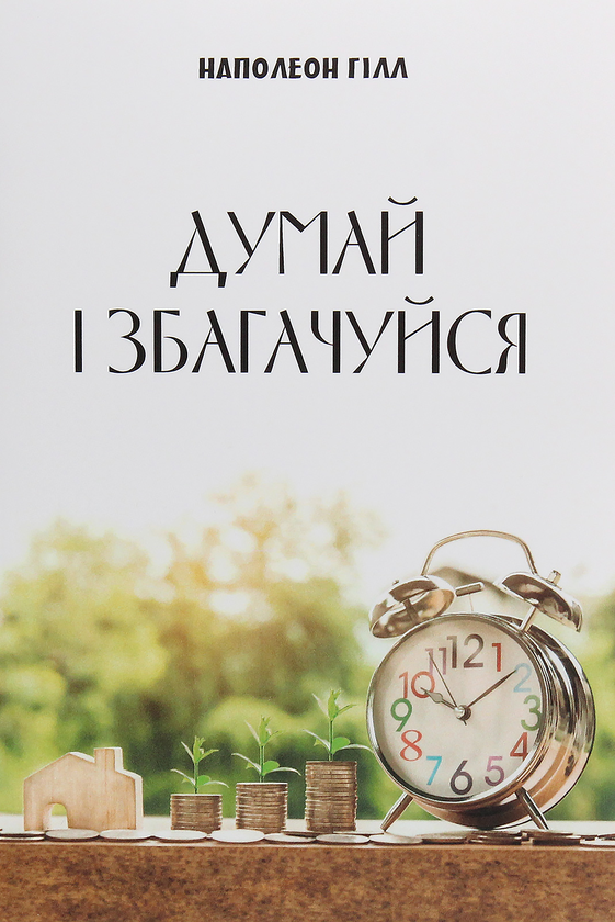 Бумажная книга «Думай і збагачуйся», автор Наполеон Хилл - фото №1