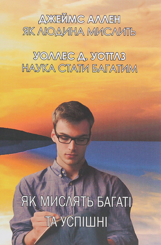 Бумажная книга «Як мислять багаті та успішні», авторов Джеймс Аллен, Уоллес Уоттлз - фото №1