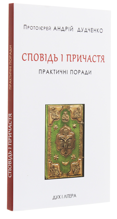 Бумажная книга «Сповідь і Причастя. Практичні поради», автор Протоиерей Андрей Дудченко - фото №1
