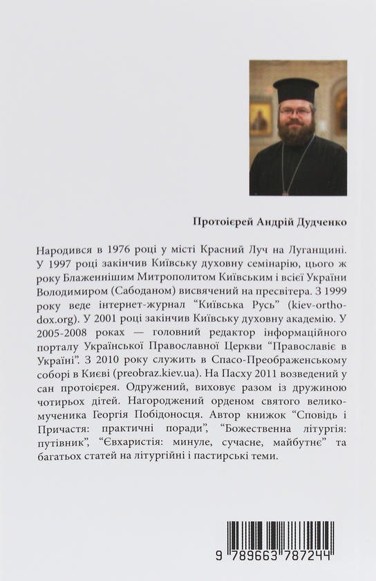 Бумажная книга «Сповідь і Причастя. Практичні поради», автор Протоиерей Андрей Дудченко - фото №1