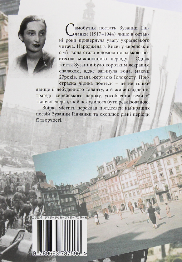 Паперова книга «Жар-Птах. Вибрані поезії», автор Зузанна Ґінчанка - фото №1