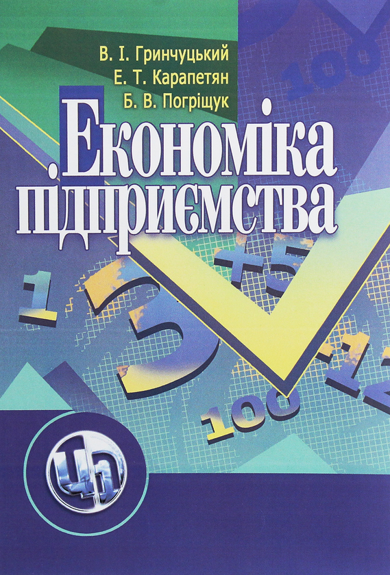 Паперова книга «Економіка підприємства», авторів Валерій Гринчуцький, Едуард Карапетян, Борис Погріщук - фото №1