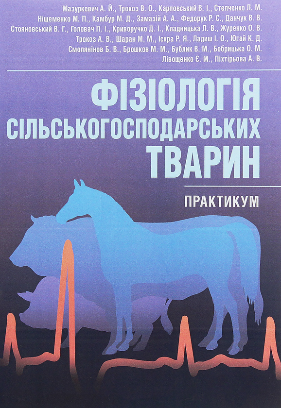 [object Object] «Фізіологія сільськогосподарських тварин. Практикум», авторов Анатолий Мазуркевич, Виктор Трокоз, Валентин Карповский - фото №1