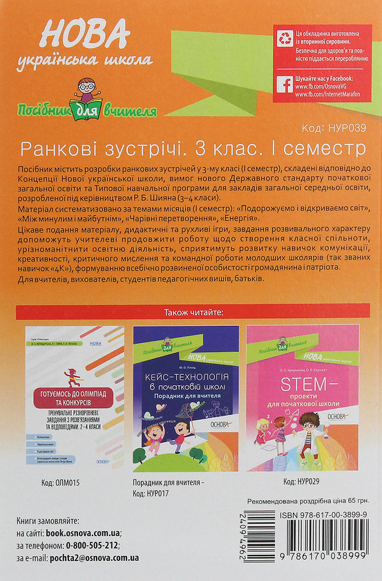 Бумажная книга «Ранкові зустрічі. 3 клас. I семестр» - фото №1