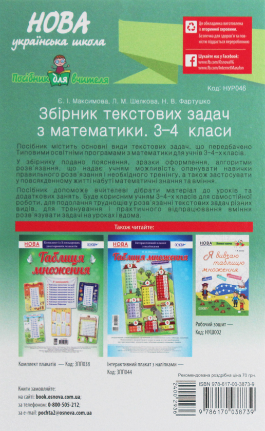 Бумажная книга «Збірник текстових задач з математики. 3-4 класи», авторов Евгения Максимова, Лариса Шелкова, Наталья Фартушко - фото №1