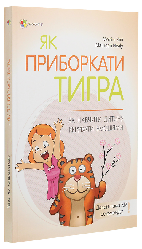 Бумажная книга «Для турботливих батьків. Як приборкати тигра. Як навчити дитину керувати емоціями», автор Морин Хили - фото №1