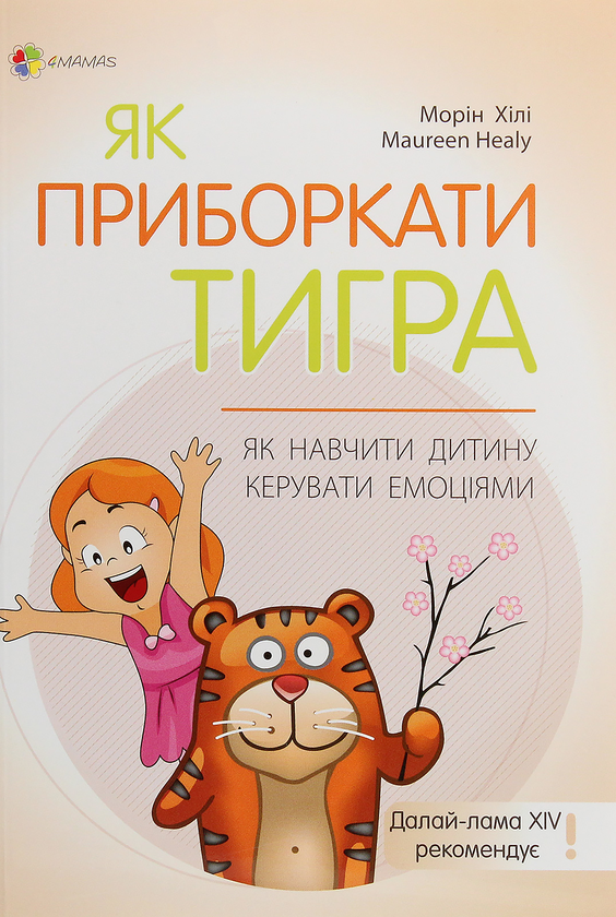 Бумажная книга «Для турботливих батьків. Як приборкати тигра. Як навчити дитину керувати емоціями», автор Морин Хили - фото №1