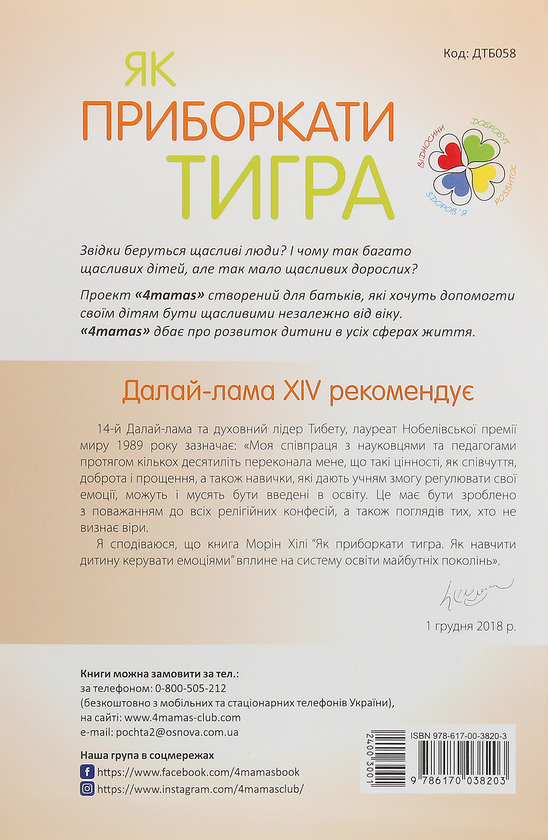 Бумажная книга «Для турботливих батьків. Як приборкати тигра. Як навчити дитину керувати емоціями», автор Морин Хили - фото №1