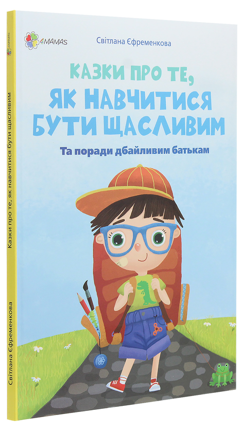 Бумажная книга «Для турботливих батьків. Казки про те, як навчитися бути щасливим», автор Светлана Ефременкова - фото №1