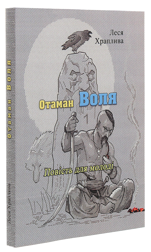 Паперова книга «Отаман Воля», автор Леся Храплива - фото №1