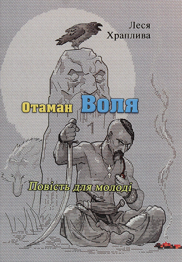 Книга Отаман Воля