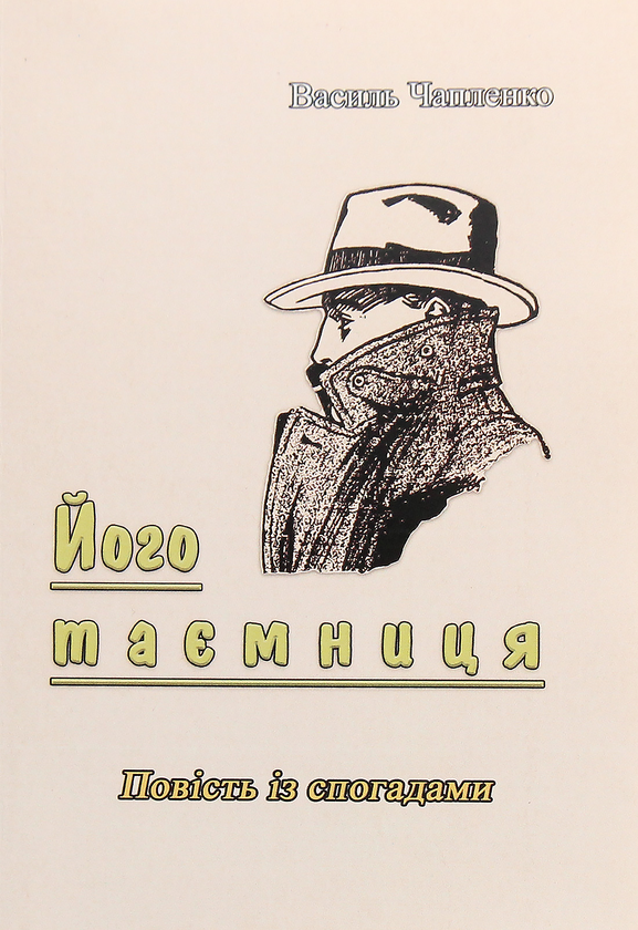 Бумажная книга «Його таємниця. Повість із спогадами», автор Василий Чапленко - фото №1