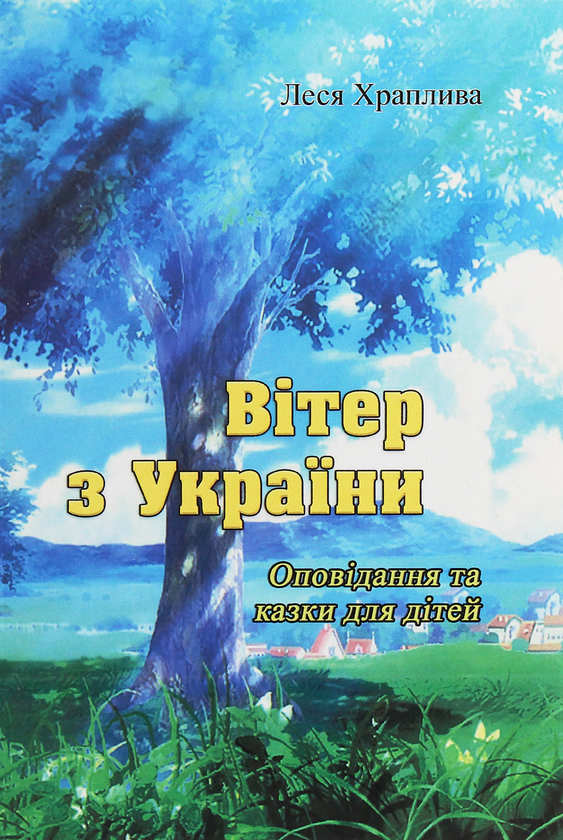 Книга Вітер з України
