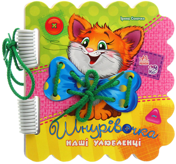 Паперова книга «Наші улюбленці», автор Ірина Сонечко - фото №1
