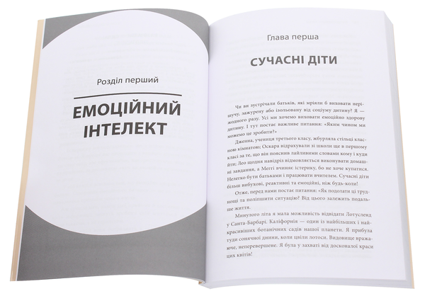 Бумажная книга «Для турботливих батьків. Як приборкати тигра. Як навчити дитину керувати емоціями», автор Морин Хили - фото №1