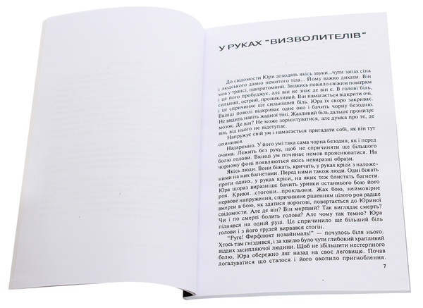 Бумажная книга «В руках "визволителів"», автор Владимир Молодецкий - фото №1