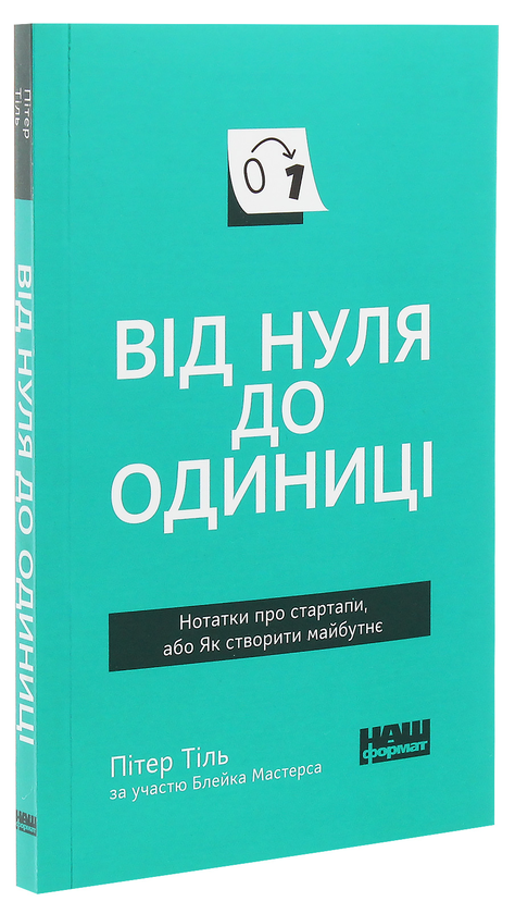Бумажная книга «Від нуля до одиниці. Нотатки про стартапи, або як створити майбутнє», автор Питер Тиль - фото №1