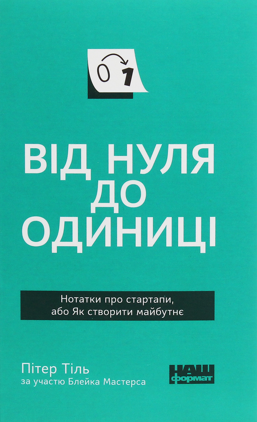 Бумажная книга «Від нуля до одиниці. Нотатки про стартапи, або як створити майбутнє», автор Питер Тиль - фото №1