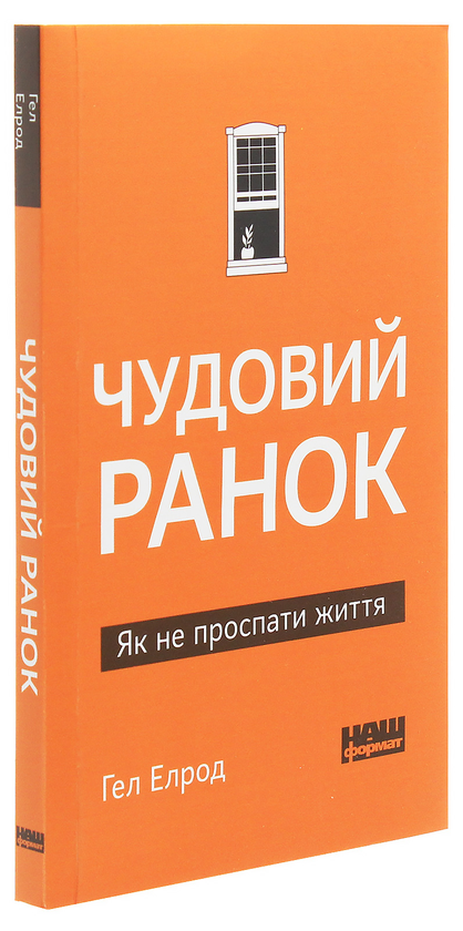 Паперова книга «Чудовий ранок. Як не проспати життя», автор Гел Елрод - фото №1